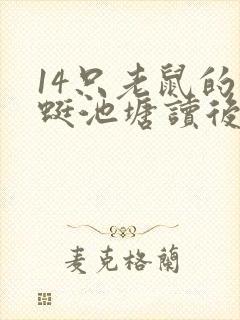 14只老鼠的蜻蜓池塘读后感