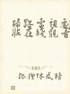 归路电视剧免费版在线观看全集高清