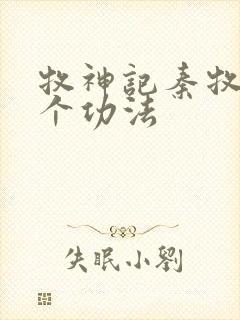 牧神记秦牧的六个功法