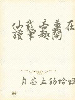 仙武帝尊在线阅读笔趣阁