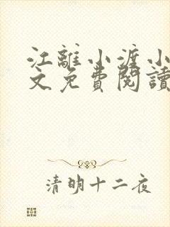 江离小渡小说全文免费阅读