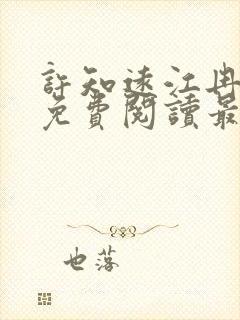 许知远江冉小说免费阅读最新章节