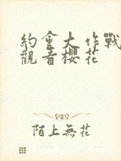 约会大作战免费观看樱花