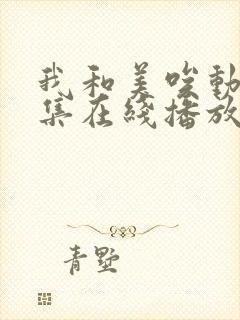 我和美唉动漫全集在线播放免费观看封面