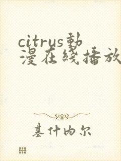 citrus动漫在线播放免费封面