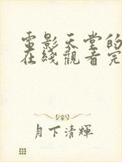 电影天堂的张望在线观看完整版免费