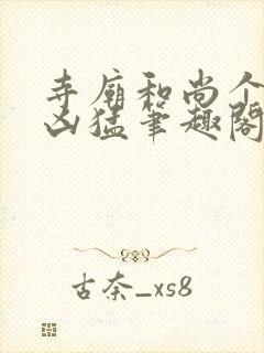 寺庙和尚个个很凶猛笔趣阁