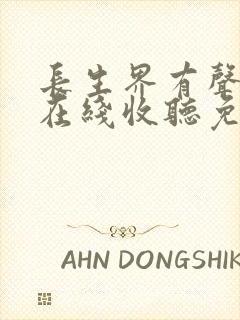 长生界有声小说在线收听免费