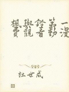 枫与铃第一季免费观看动漫