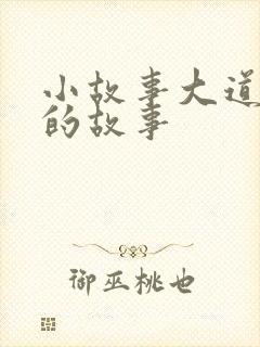 小故事大道理中的故事封面