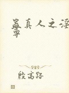 蛊真人之淫邪魔尊