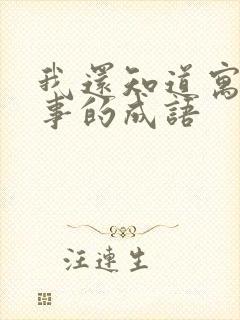 我还知道寓言故事的成语封面