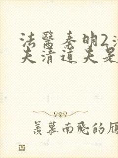 法医秦明2清道夫清道夫是谁