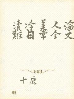 清冷美人沦落受难日常全文免费阅读