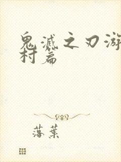 鬼灭之刃游锻刀村篇