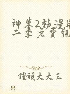 神墓2动漫版第二季免费观看