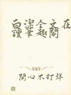 白洁全文在线阅读笔趣阁