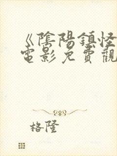 《阴阳镇怪谈》电影免费观看