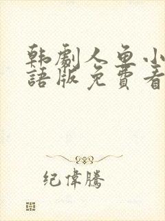 韩剧人鱼小姐国语版免费看全集