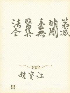 法医秦明第一季全集无删减版