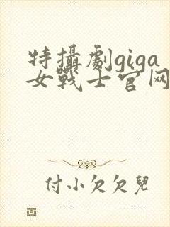特摄剧giga女战士官网