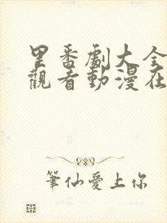 里番剧大全免费观看动漫在线观看全集高清