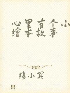 心里有个小怪兽绘本故事