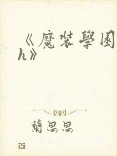 《魔装学园h×h》