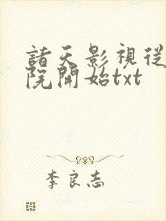 诸天影视从四合院开始txt