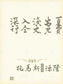 深入浅出夏寒陆行全文免费阅读笔趣阁番外81封面