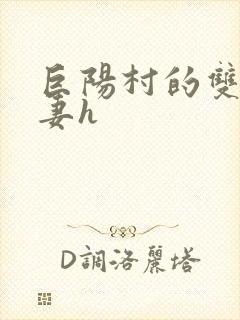 巨阳村的双性人妻h