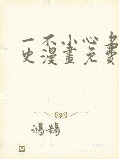 一不小心名垂千史漫画免费下拉式