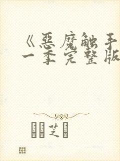 《恶魔触手》第一季完整版在线观看