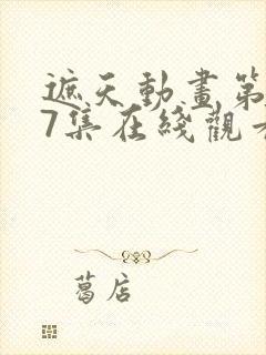 遮天动画第147集在线观看