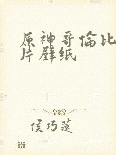 原神哥伦比亚图片壁纸