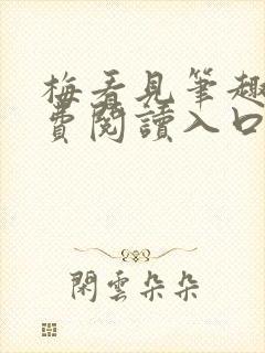 梅看见笔趣阁免费阅读入口