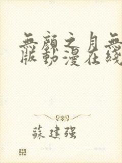 无颜之月无删减版动漫在线