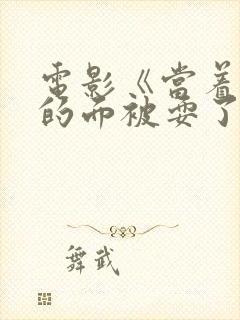 电影《当着丈夫的面被耍了