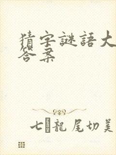 猜字谜语大全和答案