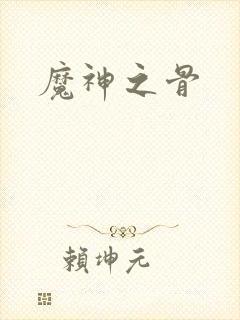 魔神之骨