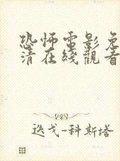 恐怖电影免费高清在线观看完整版