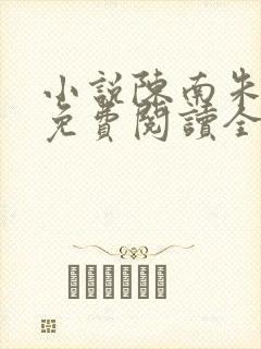 小说陈南朱可人免费阅读全文最新章节