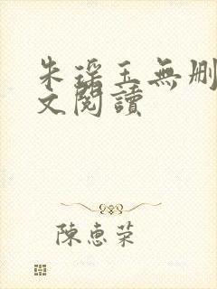 朱瑶玉无删减全文阅读封面