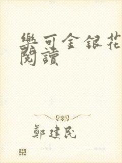 乐可金银花全文阅读