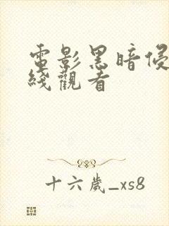 电影黑暗侵袭在线观看封面