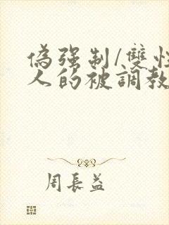 伪强制/双性美人的被调教游戏_伪强制