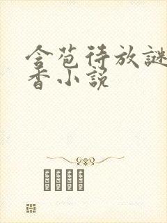 含苞待放谜骨生香小说