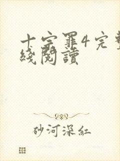 十宗罪4完整在线阅读封面