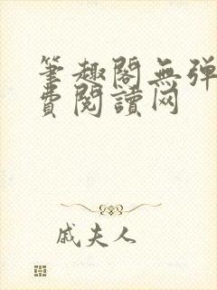 笔趣阁无弹窗免费阅读网封面