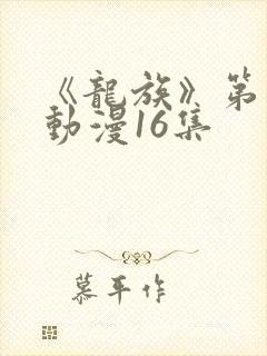 《龙族》第二季动漫16集